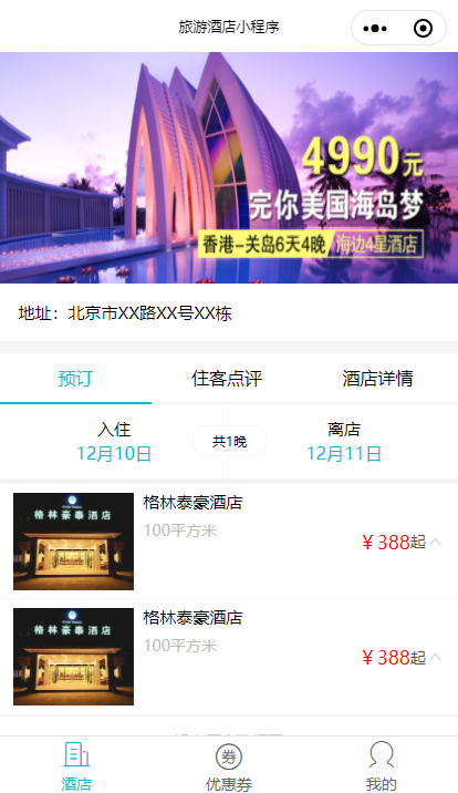 酒店预订(优惠券领取)小程序源码下载-旅